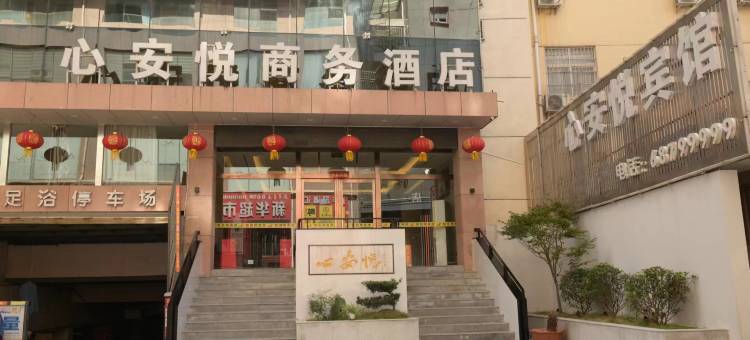 宜阳心安悦酒店图片