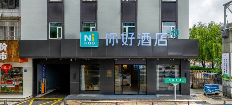 你好酒店(启东文峰大世界店)图片