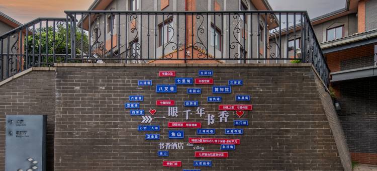 书香心泊酒店(镇江西津渡历史文化街区店)图片