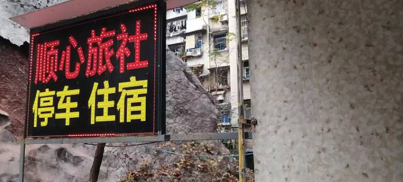 重庆顺心旅社图片