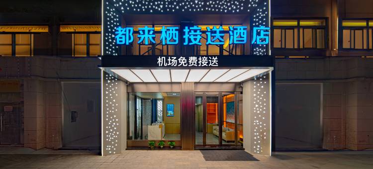 都来栖接送酒店(合肥新桥机场店)图片