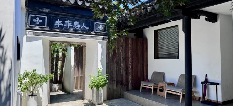 苏州叙姑苏民宿(唐寅祠桃花坞店)图片