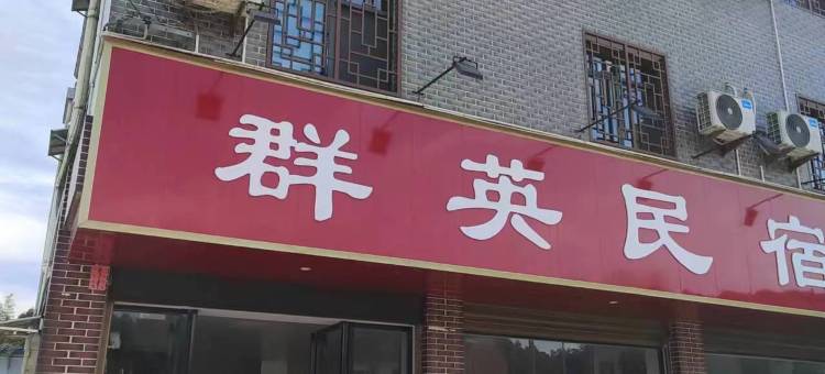 衡山群英民宿图片