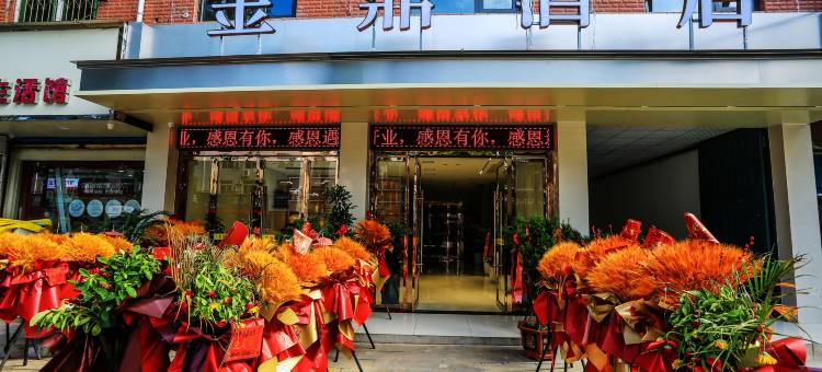 金鼎酒店(汉中洋县朱鹮广场店)图片