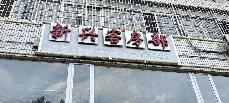 昆明新兴酒店(新迎新城店)图片