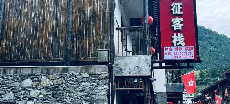 石棉长征客栈图片