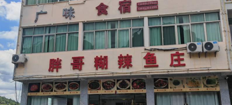 黄果树胖哥糊辣鱼庄图片