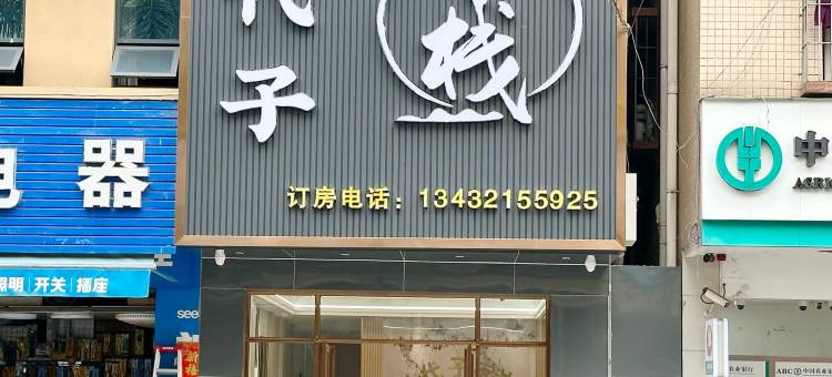 代代子客栈图片