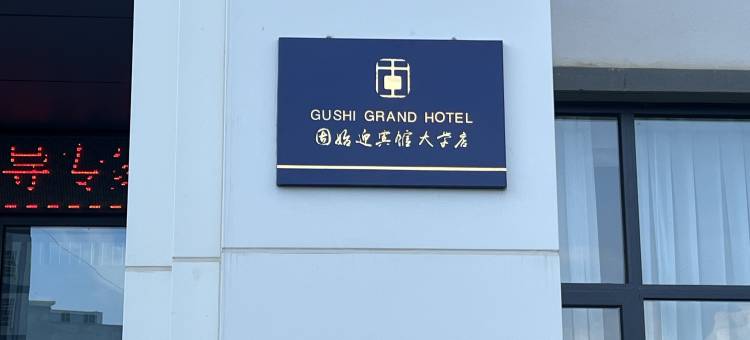 固始迎宾馆大学店图片