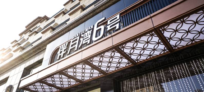 伴月湾6号酒店(半月湾沙滩店)图片