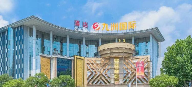 景德镇九洲大酒店(御窑国贸广场店)图片