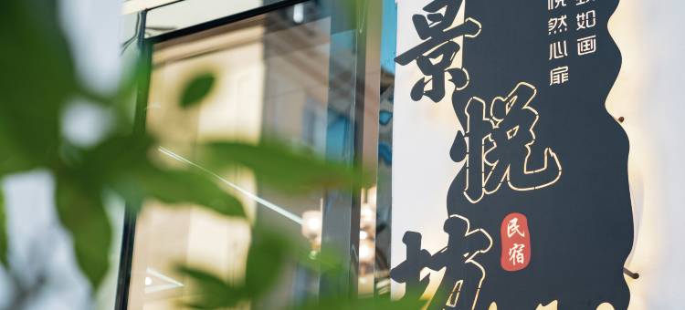 湄洲岛景悦坊民宿(莲池澳沙滩店)图片
