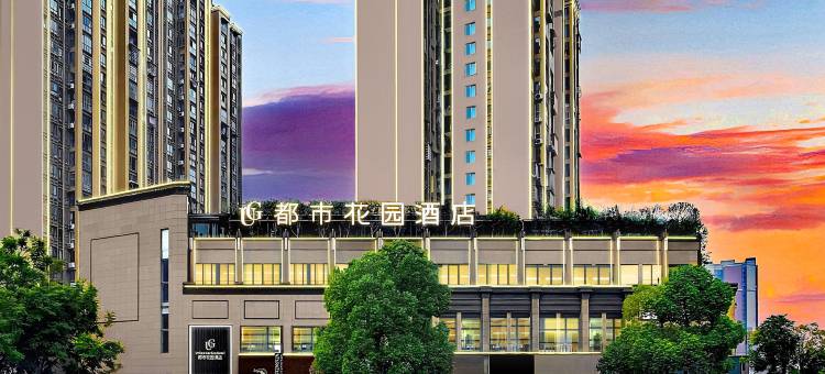 UG Urban Garden Hotel 都市花园酒店(内江万达广场高铁北站店)图片