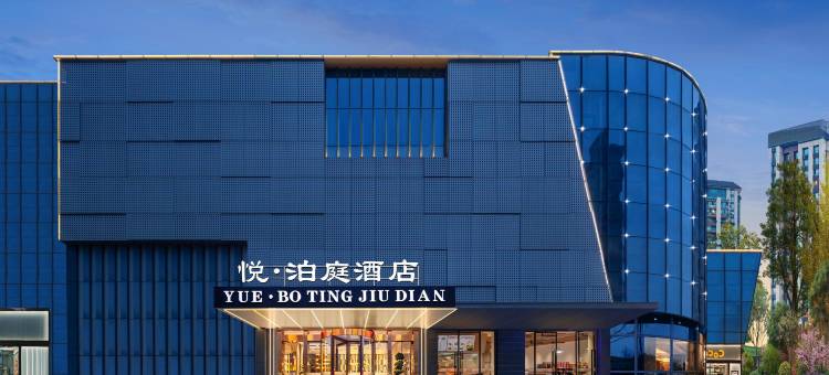 悦·泊庭酒店(宜昌东站客运中心店)图片