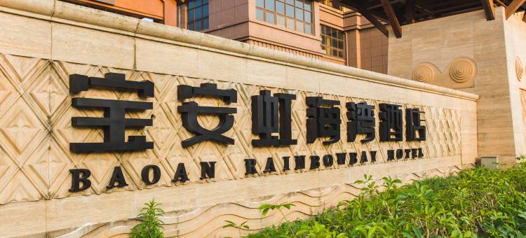 双月湾宝安虹海湾酒店(惠东旗舰店)图片