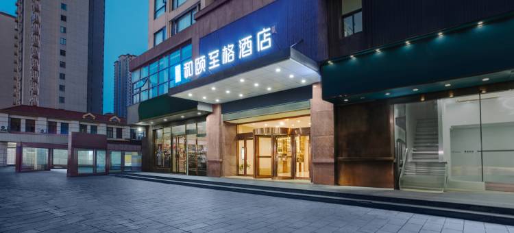 首旅如家·和颐至格酒店(慈溪杭州湾世纪城店)图片