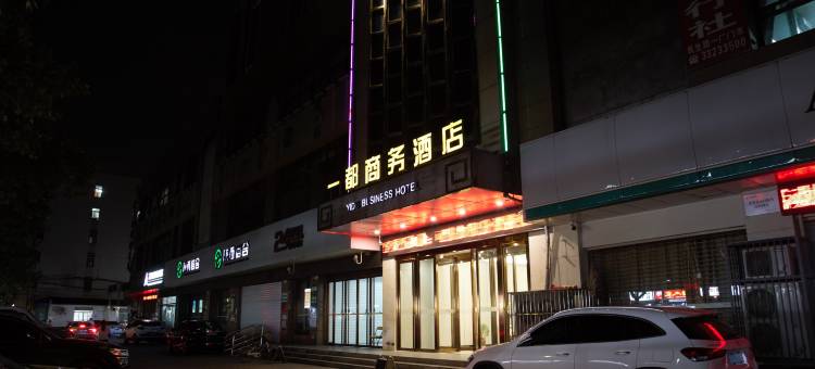 咸阳一都商务酒店图片