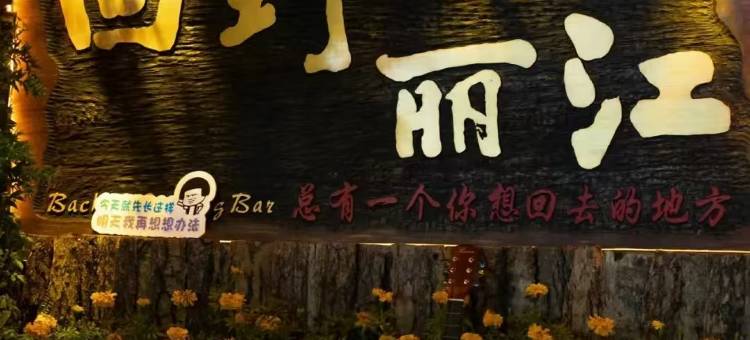 蓝杉民宿(丽江三义国际机场店)图片