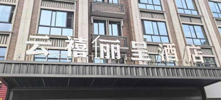 云禧俪呈酒店(义乌机场高铁站店)图片