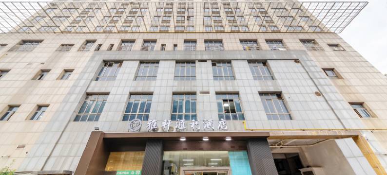 雅轩汇利酒店(长沙高桥北地铁站店)图片