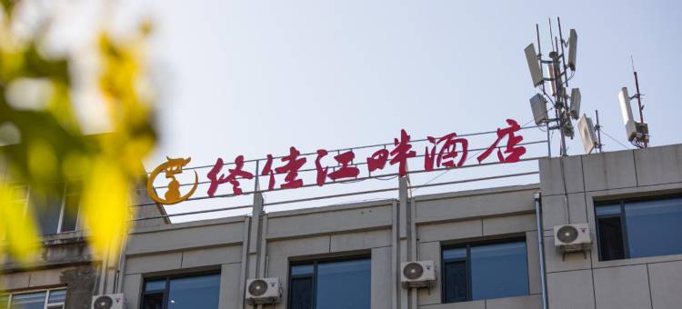 佟佳江畔酒店(欧亚万达广场店)图片