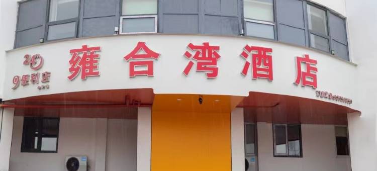 苏州雍合湾酒店图片