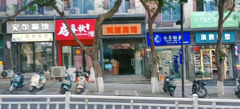 鸿运宾馆(宜宾冠英古街店)图片