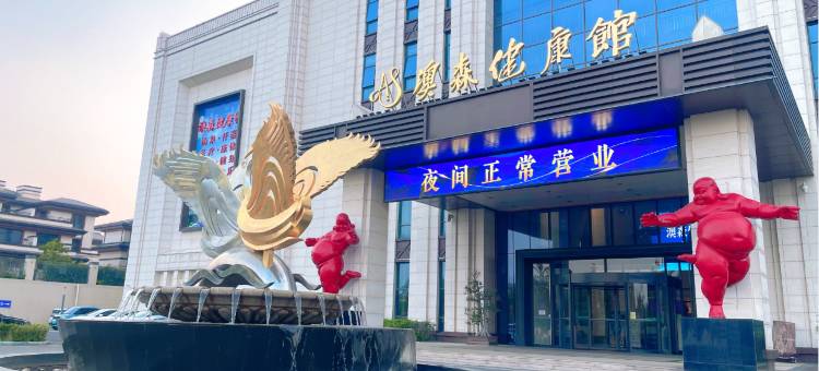 辛集澳森健康馆酒店图片