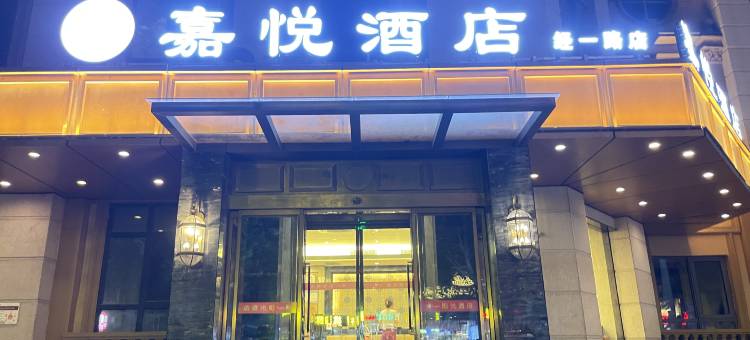 嘉悦酒店(河南省人民医院地铁站店)图片