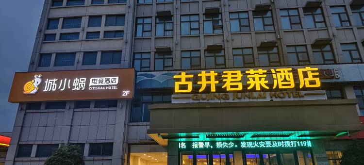 古井·君莱酒店(信阳高铁站店)图片