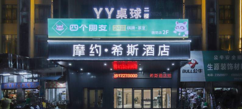 摩约·希斯酒店(中山黄圃格兰仕店)图片