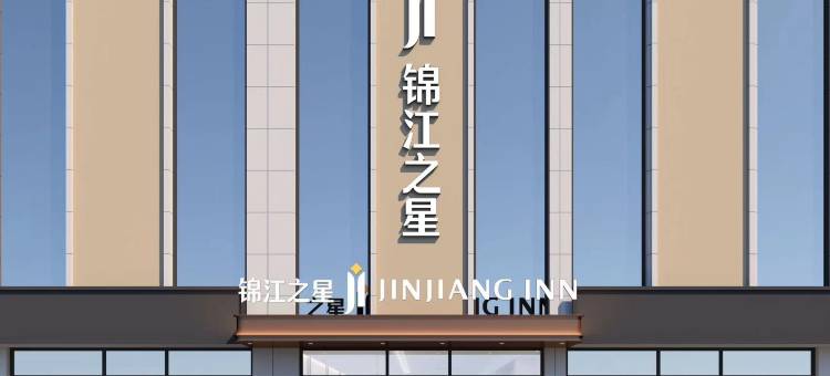 锦江之星酒店(临沂大学汽车总站店)图片