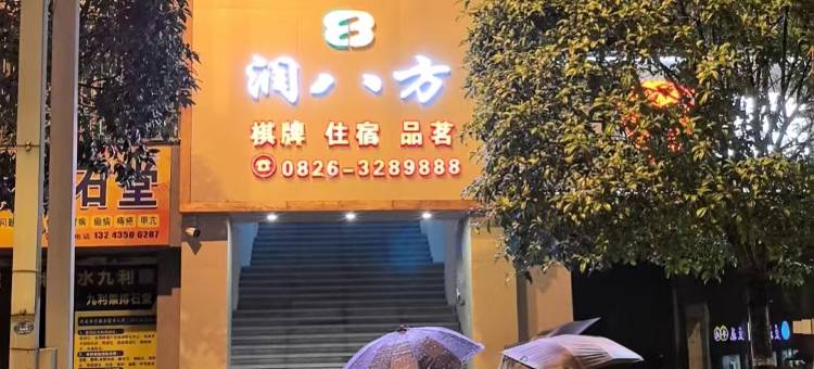 邻水润八方酒店图片