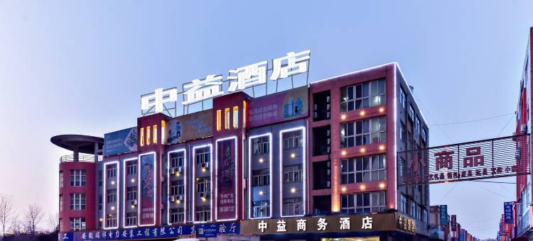 中益商务酒店(阜阳临沂商城店)图片