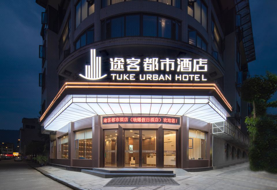 途客都市酒店（天全中医院店） 图片2