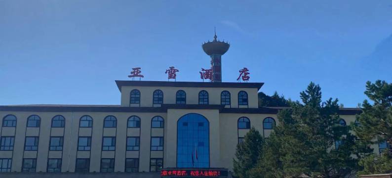 亚雪酒店(亚布力滑雪旅游度假区店)图片