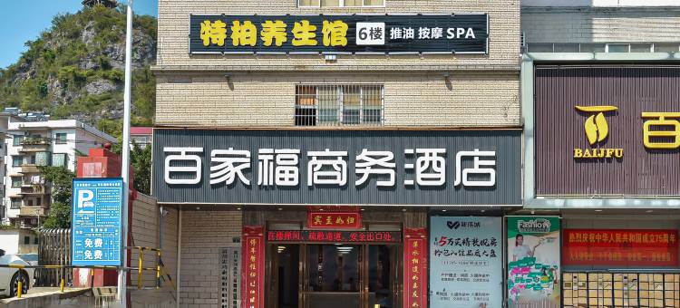 百家福商务酒店图片