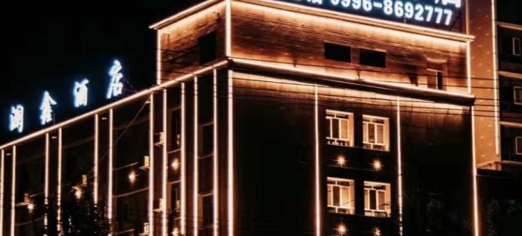 库尔勒澜鑫酒店图片