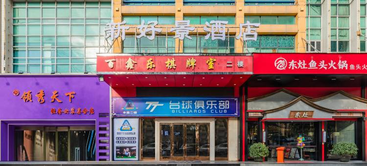 新好景酒店(佛山顺德乐从天佑城店)图片