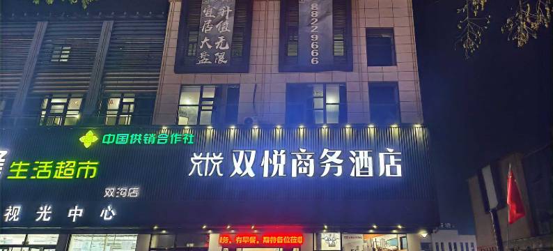双悦商务酒店(徐州观音机场店)图片