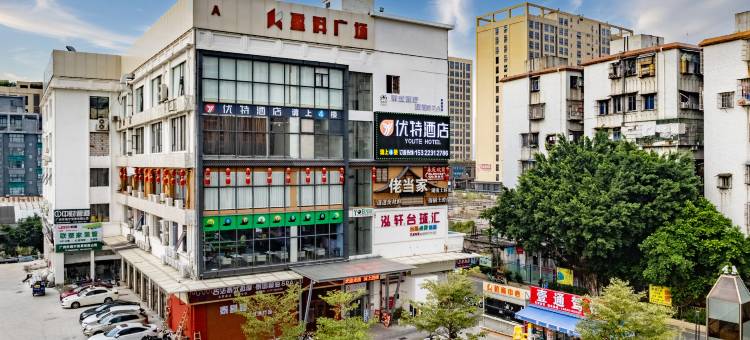 优特酒店(广州白云火车站聚龙地铁站店)图片