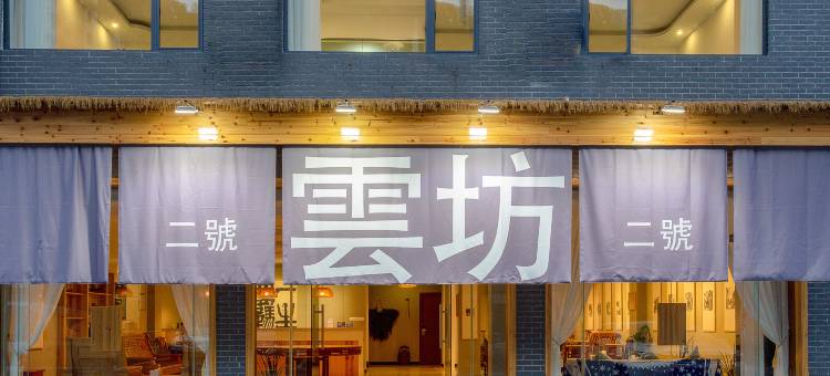 雲坊·徽派设计师度假美宿图片