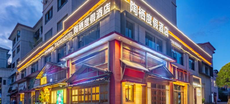 陶栖度假酒店(景德镇中国陶瓷博物馆店)图片