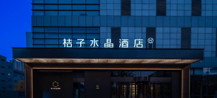 沈阳青年大街金廊广场桔子水晶酒店图片