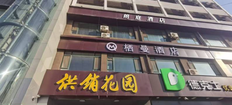 栖曼酒店(长治壶关千友购物广场店)图片
