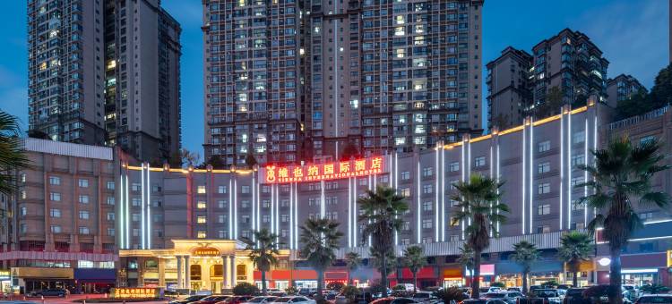 维也纳国际酒店(仁怀惠邦国际城茅台收费站仁望高速入口店)图片