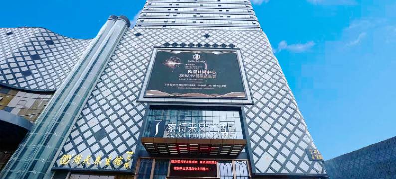 索特来文艺酒店(温州动车南站店)图片