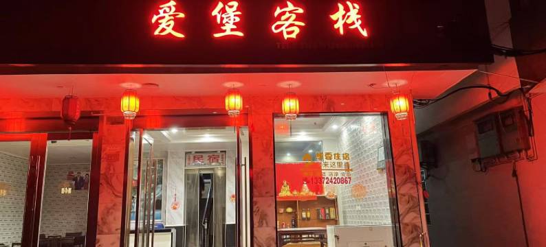 常山爱堡客栈图片