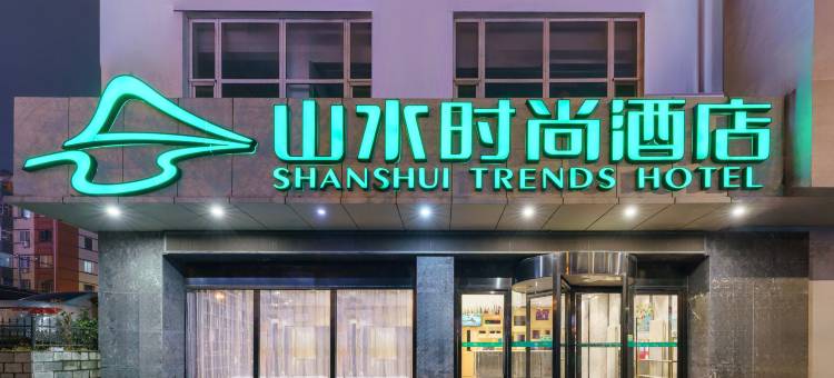 山水时尚酒店(大连星海公园东北财经大学店)图片