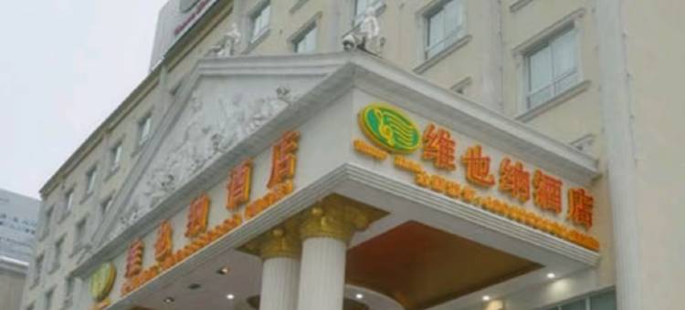 维也纳酒店(周口汉阳路店)图片